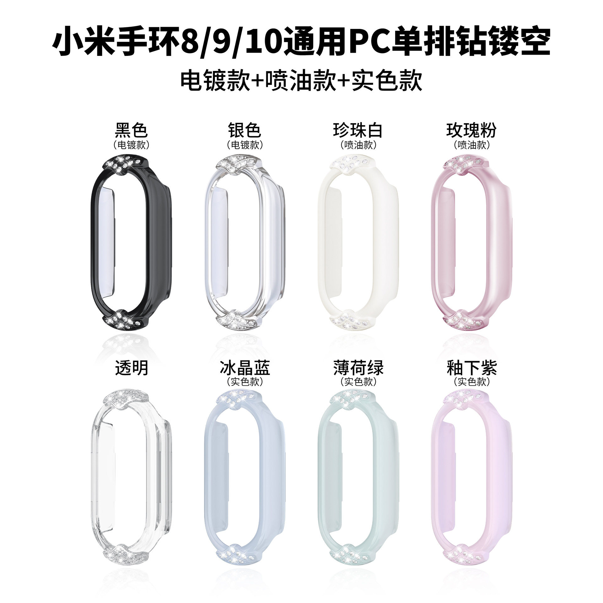 适用小米手环10保护壳镶钻镂空Xiaomi9/8手表保护壳PC镂空手表壳