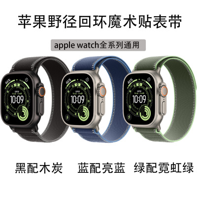 适用于苹果手表42mmS11iwatch ultra 49mm  野径回环46运动表带