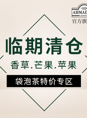 【临期清仓】AHMADTEA亚曼冷泡柠檬红茶芒果荔枝薄荷绿茶锡兰红茶