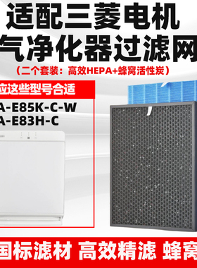 空气净化器滤网芯适配三菱电机KJ508G-E85KCW/MA-E83H-C除醛霾烟