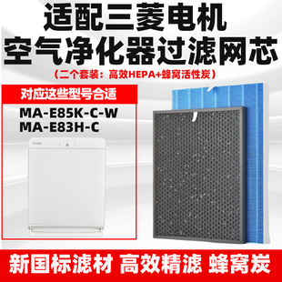 E83H C除醛霾烟 E85KCW 空气净化器滤网芯适配三菱电机KJ508G