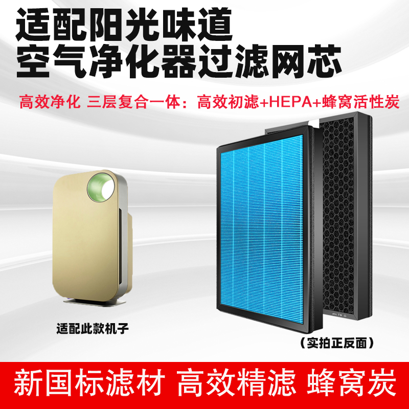 空气净化器滤芯合适通用阳光味道机复合多层HEPA活性炭除霾芯