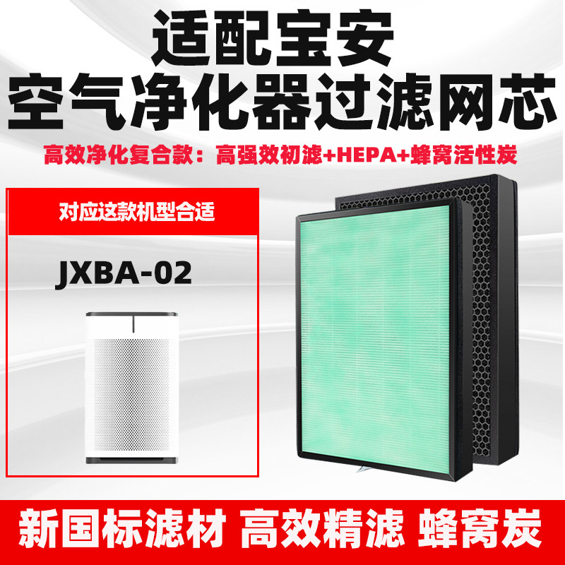 适配宝安空气净化器滤网JXBA-02高效复合除甲醛雾霾异味烟过滤芯