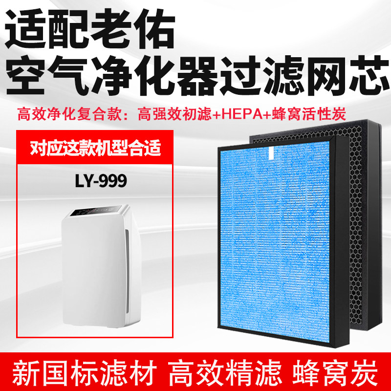 适配老佑空气净化器滤芯 LY-999除甲醛异味雾霾二手烟过滤网