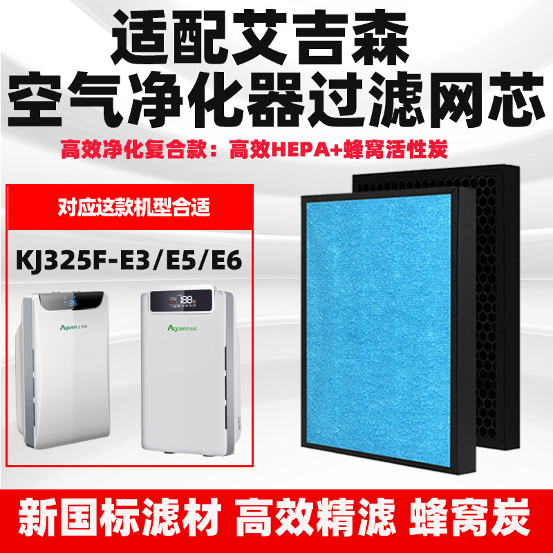 适配Agcen艾吉森空气净化器滤芯KJ325F-E3/E5/E6复合除甲醛过滤网