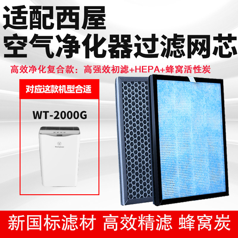 适配西屋空气净化器滤网AWT-3700