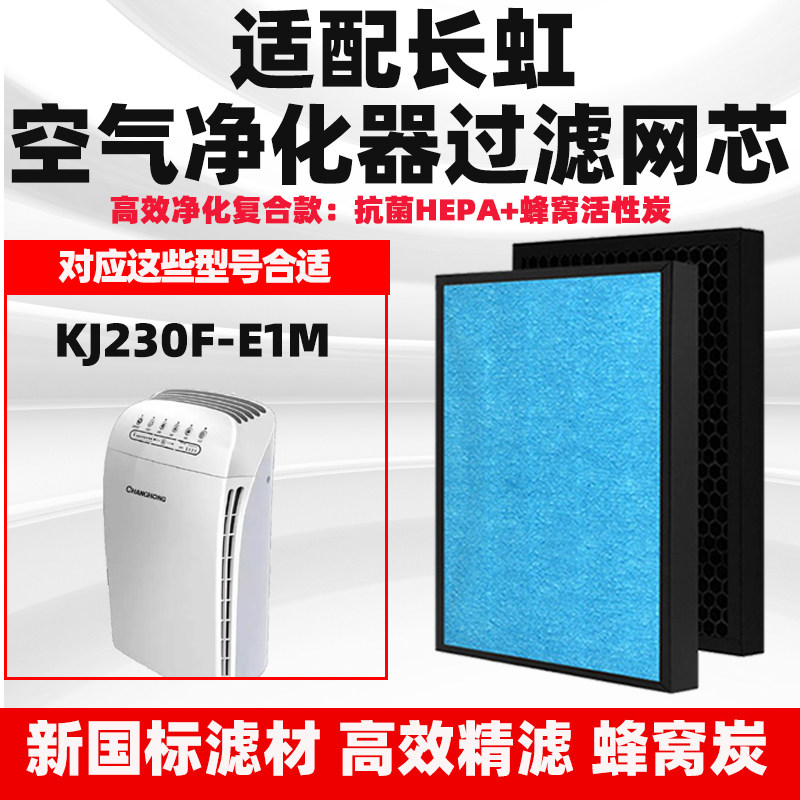 适配长虹KJ230F-E1M空气净化器滤芯除醛霾PM2.5烟尘复合HEPA滤网