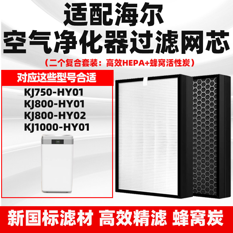 适配海尔空气净化器滤网KJ750-HY01/800F-HY01/HY02/1000F-HY01芯