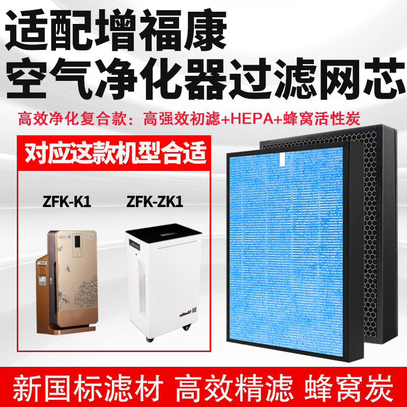 适配增福康空气净化器滤芯ZFK-SK1/K1除甲醛异味雾霾二手烟过滤网