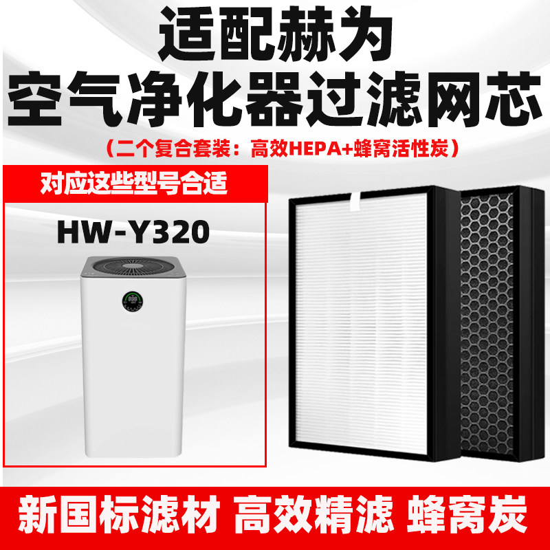 适配赫为空气净化器滤网HW-Y320/HW-Y1000高效复合除甲醛雾霾滤芯