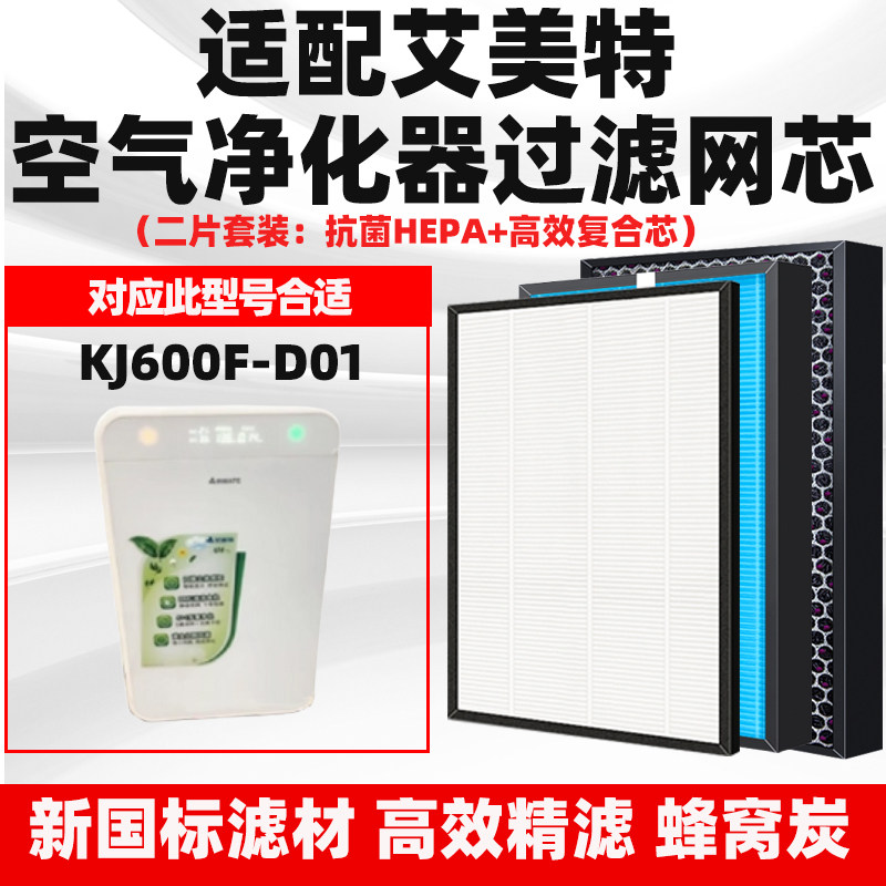 适配艾美特空气净化器滤网KJ600F-D01除甲醛雾霾二手烟过滤芯套装