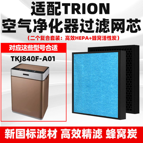 适配约克TRION空气净化器过滤网芯TKJ840F-A01滤芯除甲醛花粉烟味
