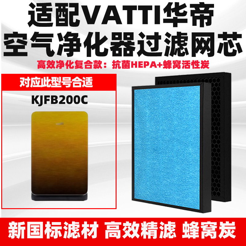 适配Vatti华帝空气净化器滤芯KJFB200C（老款）除醛霾味复合滤网