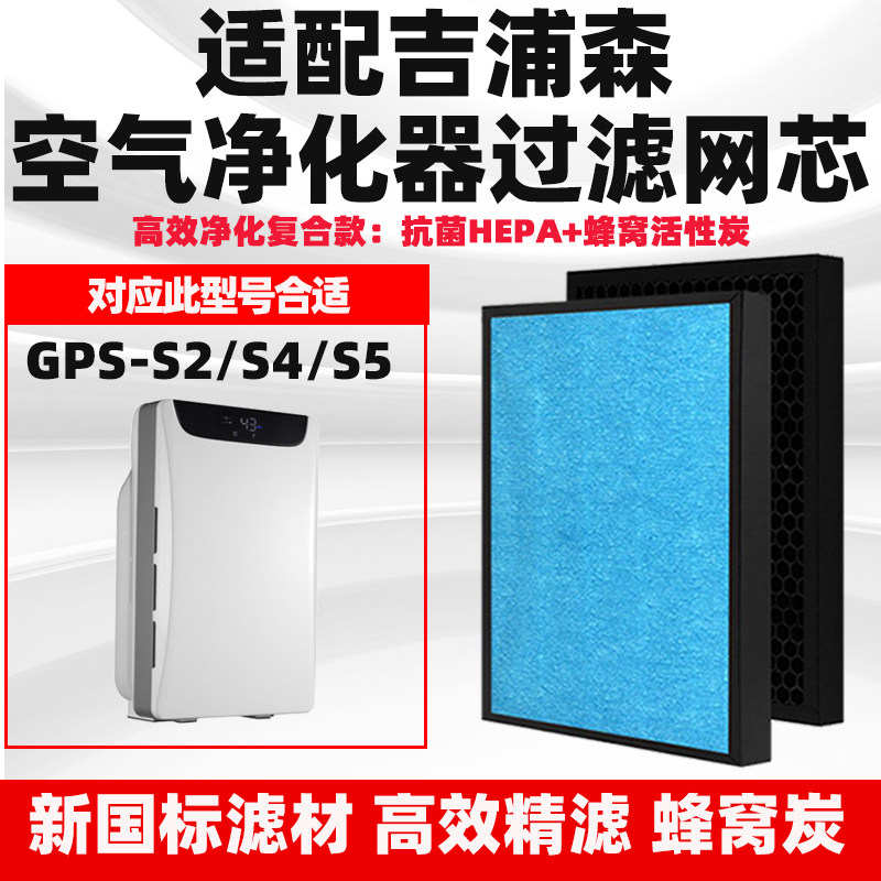 空气净化器滤芯合适通用吉浦森GPS-S2/S4/S5复合HEPA活性炭过滤网
