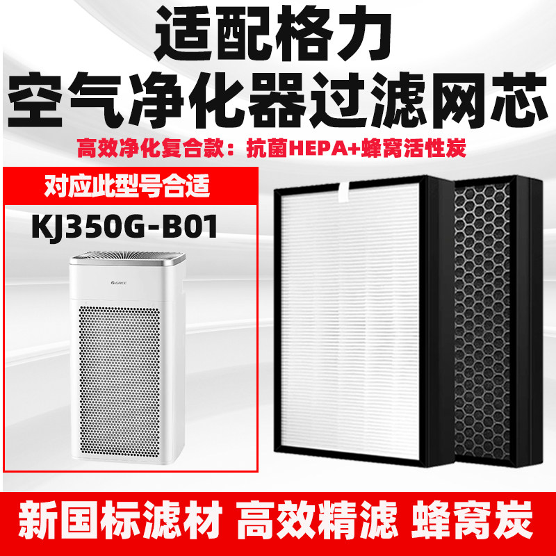 适配Gree格力空气净化器滤芯KJ350G-B01除甲醛味二手烟花粉过滤网