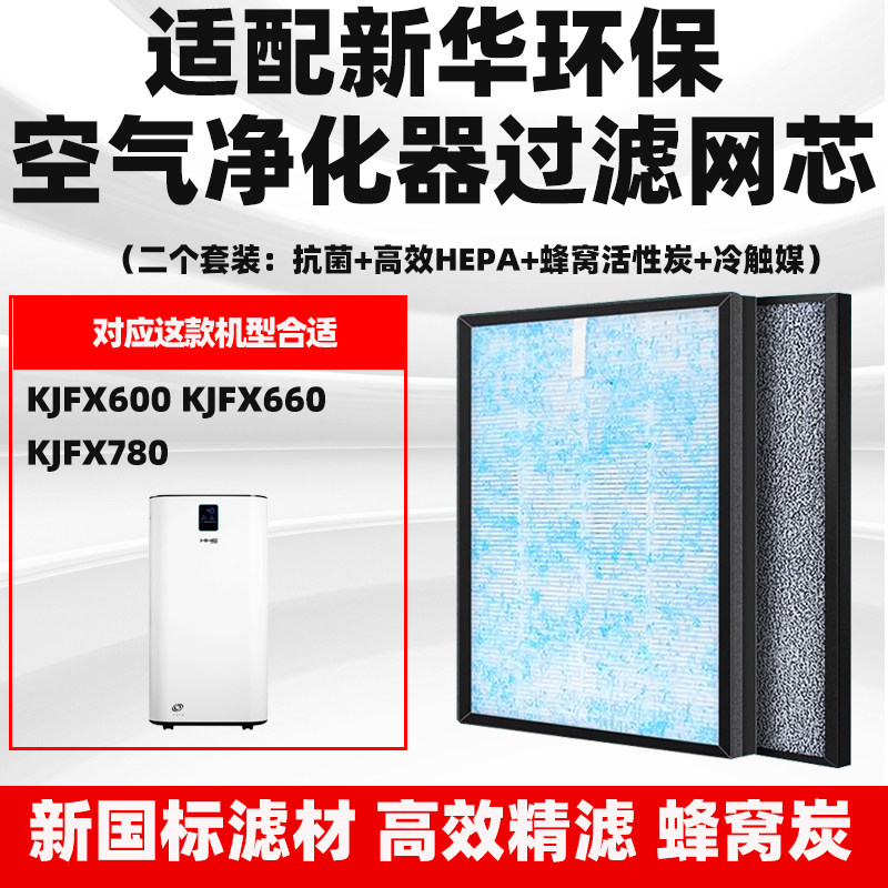 适配XHE新华环保空气净化器滤芯KJFX600/660/780除甲醛雾霾复合网
