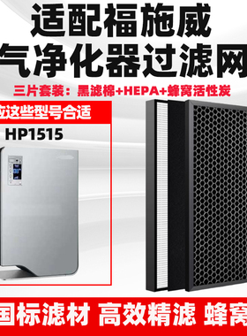 适配Fusewins福施威空气净化器滤网HP1515 HP-1513-A /W1518A滤芯