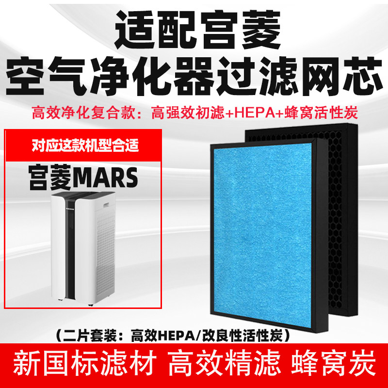 适配宫菱MARS空气净化器滤芯除甲醛味雾霾烟PM2.5过滤网复合芯2个