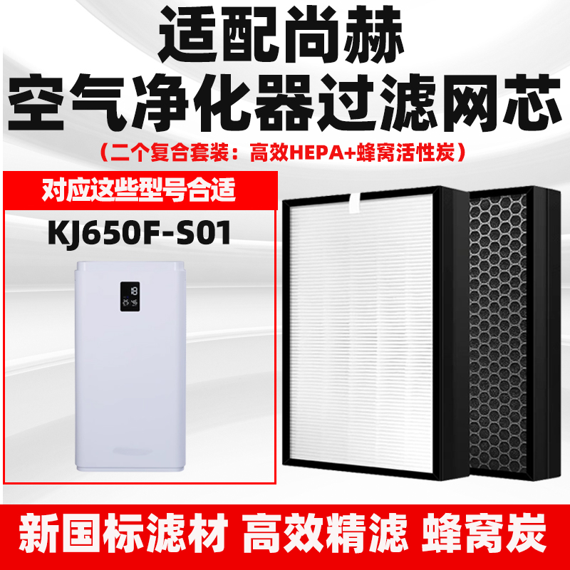 适配尚赫KJ650F-S01空气净化器滤网除甲醛雾霾HEPA活性炭滤芯套装