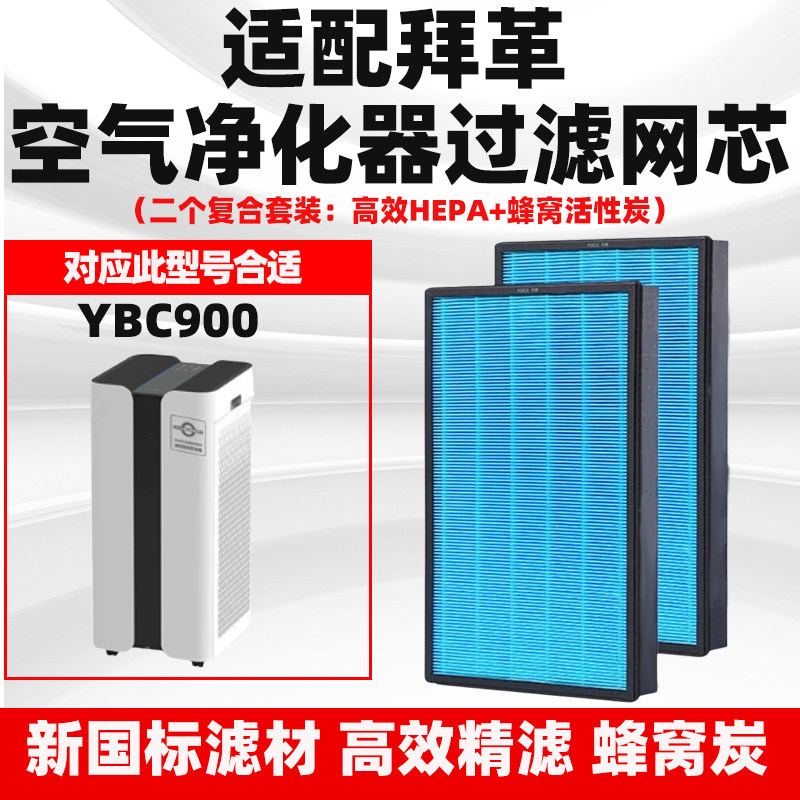 适配拜革空气净化器滤芯YBC900除甲醛雾霾PM2.5过滤网复合滤网2个