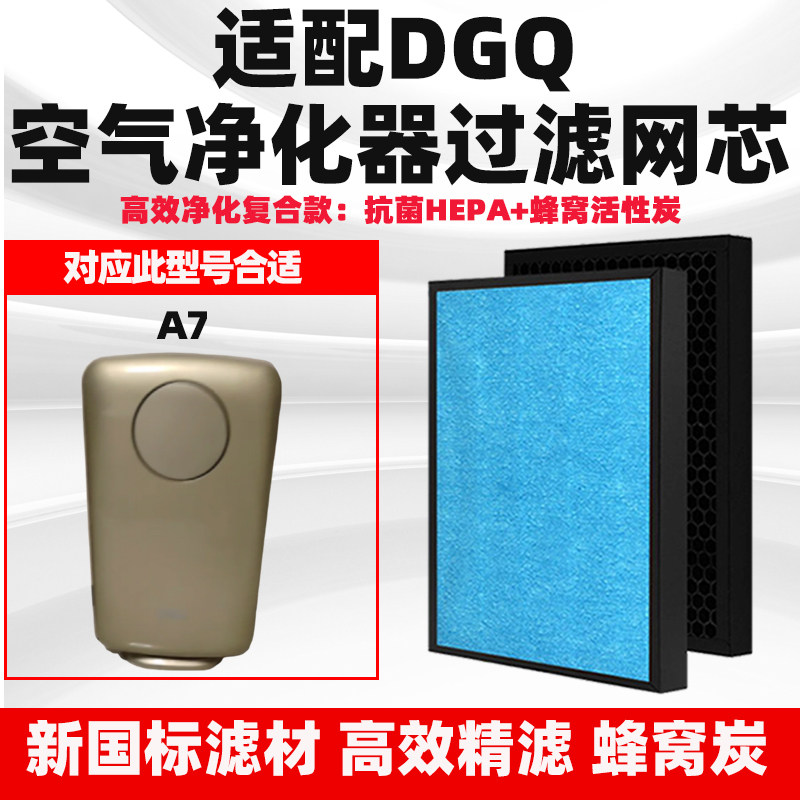 适配DGQ空气净化器滤芯A7除甲醛异味雾霾二手烟菌复合高效过滤网