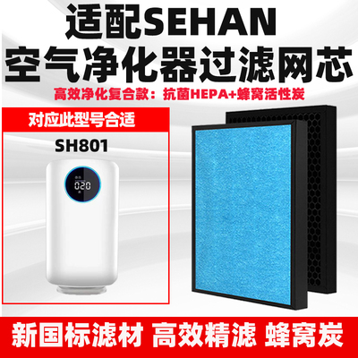 适配SEHAN空气净化器滤芯SH801除甲醛异味雾霾花粉复合高效过滤网