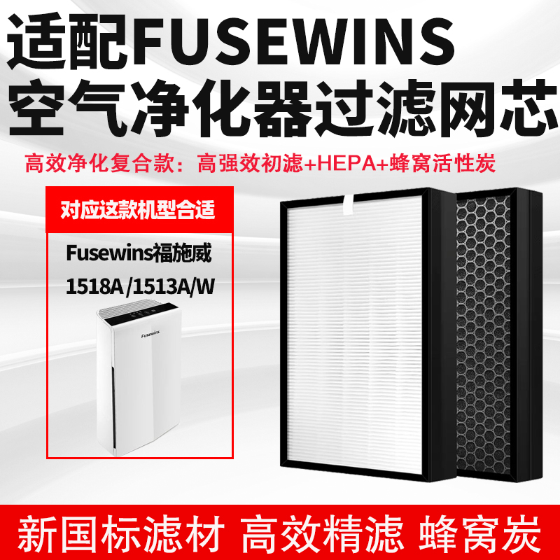 适配Fusewins福施威 1518A /1513A/W空气净化器滤网除醛霾二手烟
