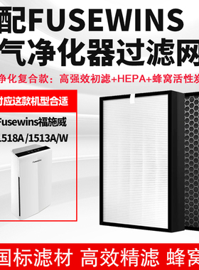 适配Fusewins福施威 1518A /1513A/W空气净化器滤网除醛霾二手烟