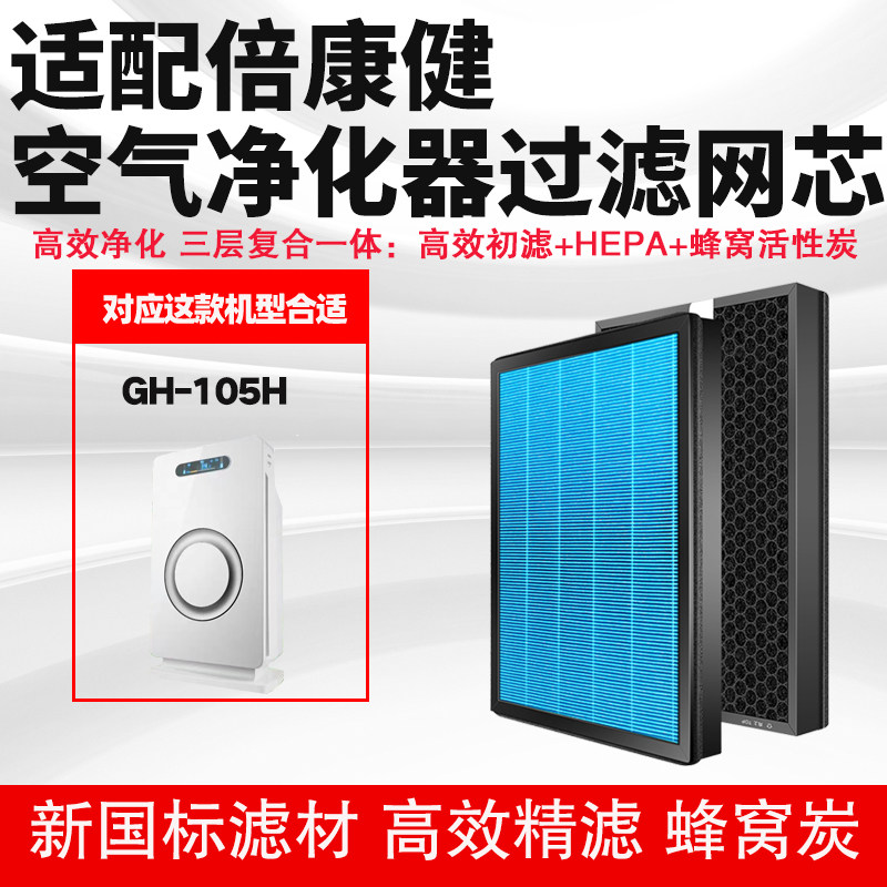 通用倍康健GH-105H空气净化滤芯