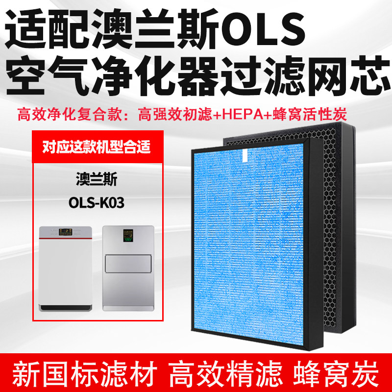 适配OLS澳兰斯K03空气净化器滤过芯复合高效除甲醛雾霾过滤网芯