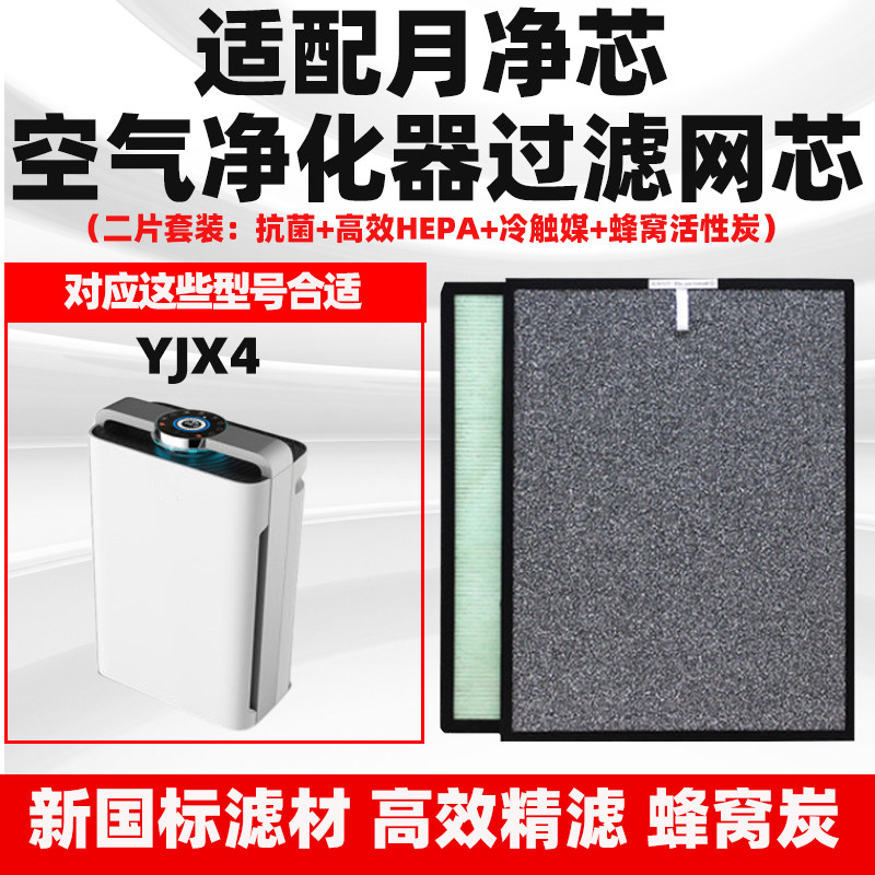 适配月净芯空气净化器滤芯YJX4复合除甲醛雾霾PM2.5二手烟味套装
