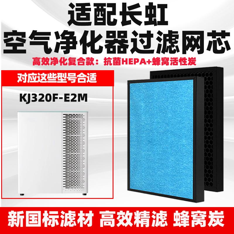 适配长虹KJ320F-E2M空气净化器滤芯除醛霾PM2.5烟尘复合HEPA滤网