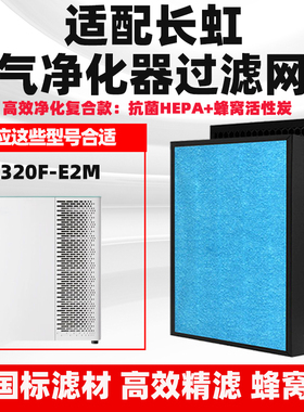 适配长虹KJ320F-E2M空气净化器滤芯除醛霾PM2.5烟尘复合HEPA滤网