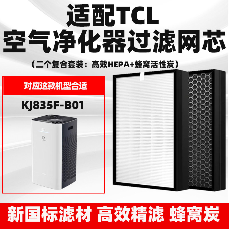 适配TCL空气净化器滤芯KJ835F-B01除甲醛味雾霾二手烟复合滤网2个
