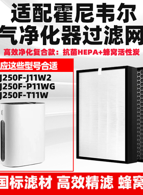 适配Honeywell霍尼韦尔空气净化滤芯KJ250F-J11W2/P11WG/T11W滤网