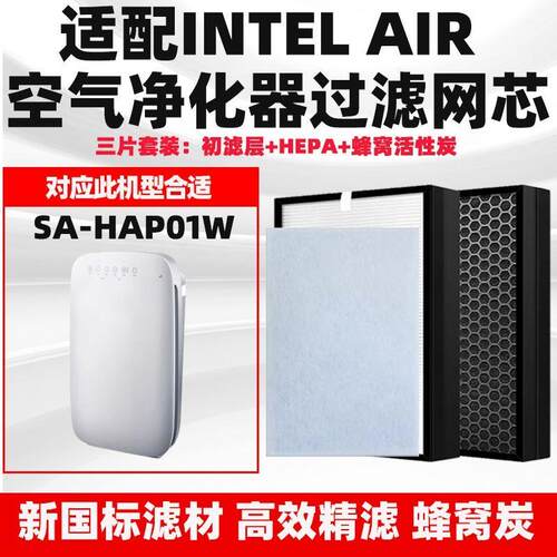 适配Intel Air空气净化器滤网SA-HAP01W高效除甲醛雾霾异味过滤芯