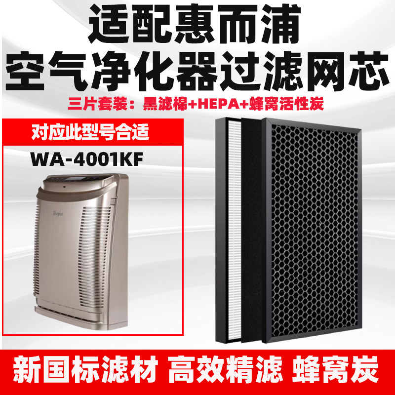 空气净化器滤网滤芯通用惠而浦WA4001FK加厚HEPA杀菌高效吸附除醛