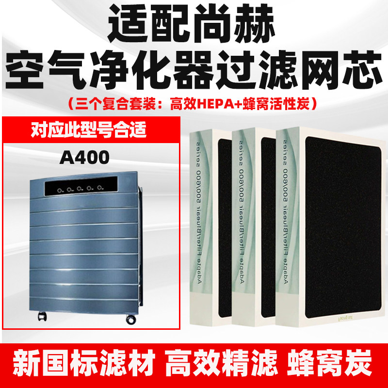 适配尚赫空气净化器滤网A400除甲醛雾霾HEPA活性炭复合过滤芯套装