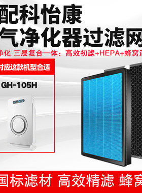通用科怡康KYK-118B复合高效滤网