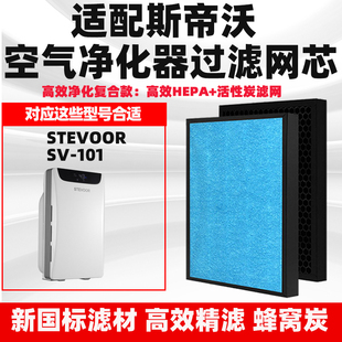 适配斯帝沃空气净化器滤芯SV-101除甲醛异味雾霾二手烟猫毛过滤网