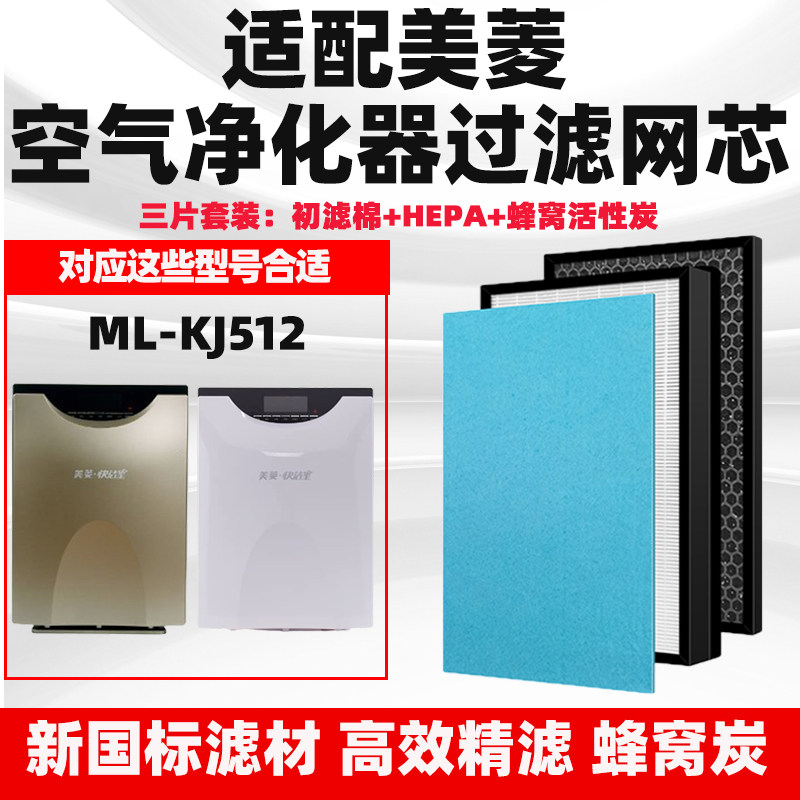 适配美菱空气净化器滤芯ML-KJ512高效复合除甲醛异味猫毛滤网套装