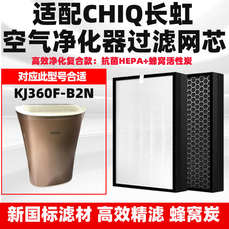 适配长虹空气净化器滤芯KJ360F-B2N除醛霾PM2.5烟猫毛异味过滤网