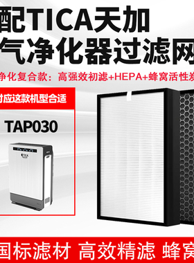 适配TICA天加空气净化器滤芯TAP030过滤网复合除甲醛雾霾PM2.5烟