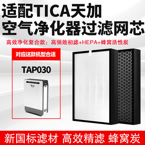 适配TICA天加空气净化器滤芯除醛
