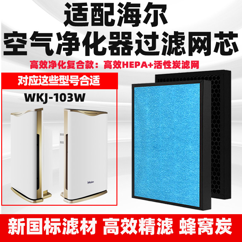 适配Haier海尔空气净化器滤芯WKJ-103W除甲醛雾霾过滤网