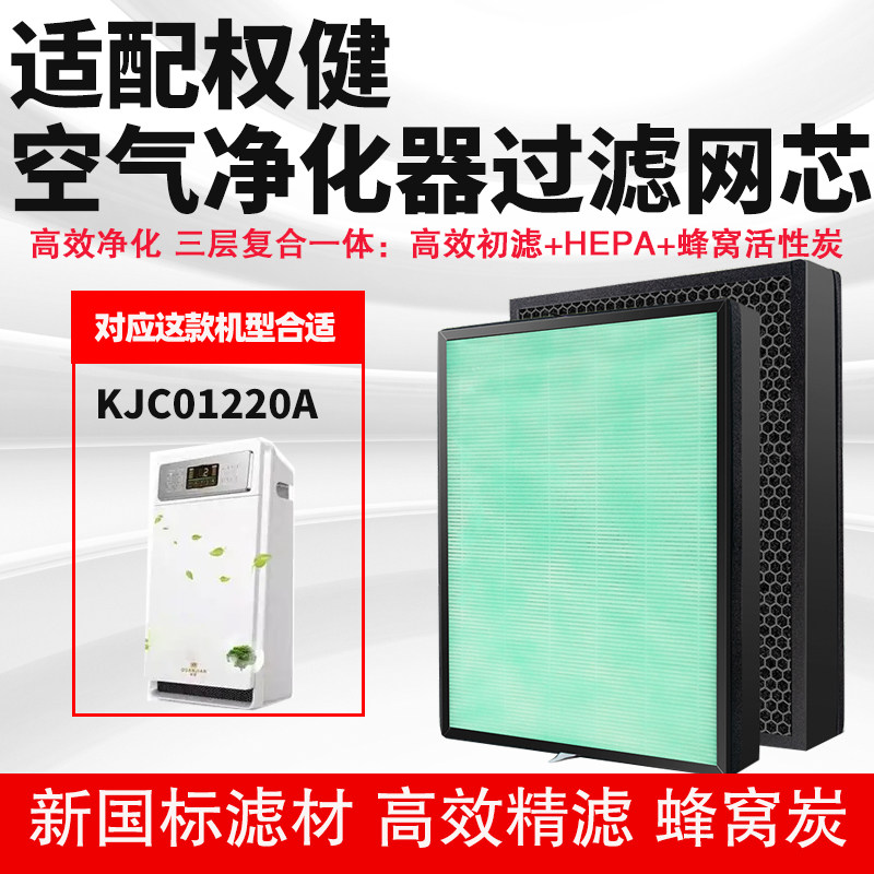 适配权健KJC01220A空气净化器过滤网复合芯除去甲醛雾霾PM2.5烟尘