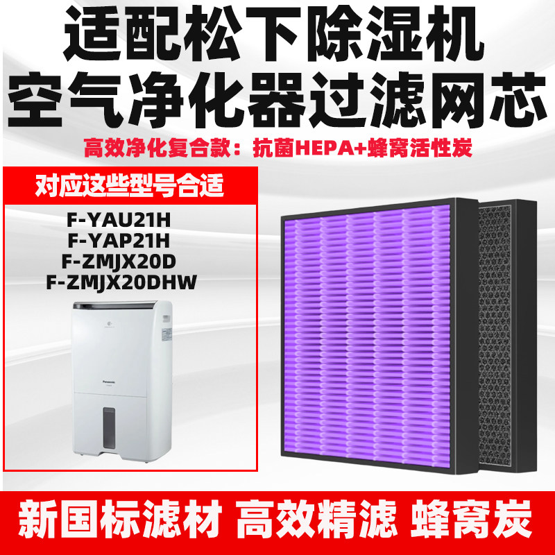 适配松下除湿机空气净化滤网YAU21H/YAP21H/ZMJX20D/HW除甲醛滤芯