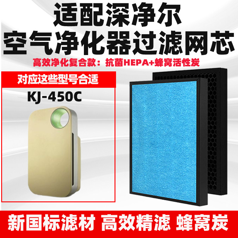 适配深净尔空气净化器滤芯KJ-450C复合除甲醛霾二手烟异味过滤网