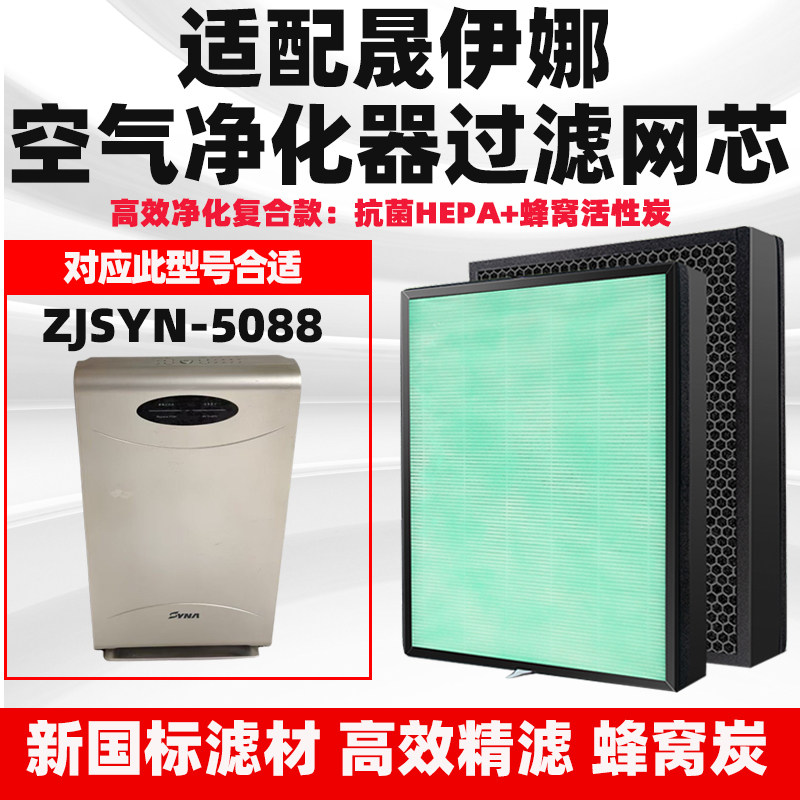 适配SYN晟依娜空气净化器滤芯ZJSYN-5088除甲醛雾霾花粉烟过滤网
