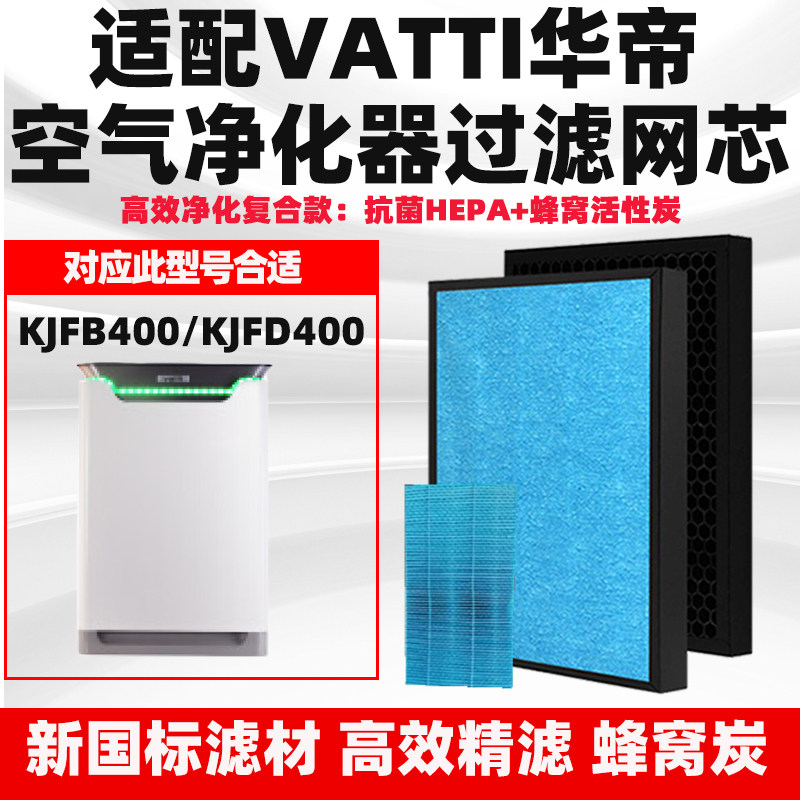 适配Vatti华帝空气净化器滤芯KJFB/KJFD400除醛霾PM2.5味复合滤网